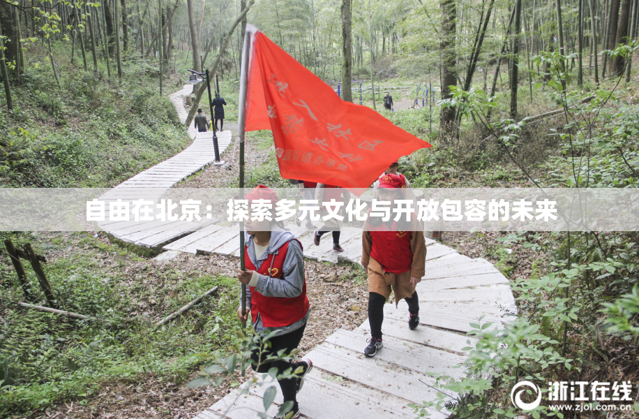 自由在北京：探索多元文化与开放包容的未来