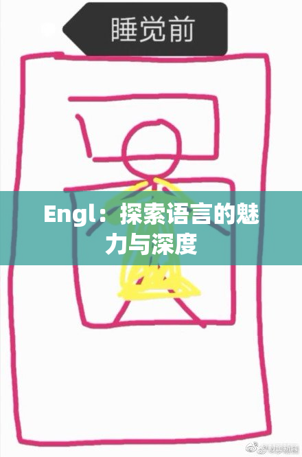 Engl：探索语言的魅力与深度