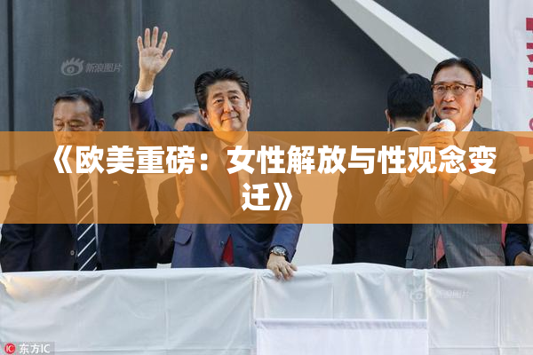 《欧美重磅：女性解放与性观念变迁》