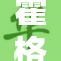 霍格沃茨校服时尚新风潮，魔法与现实的完美交融