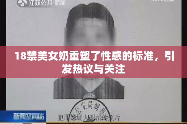 18禁美女奶重塑了性感的标准，引发热议与关注