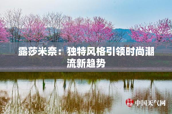 露莎米奈：独特风格引领时尚潮流新趋势