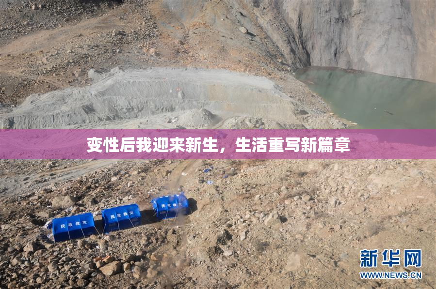 变性后我迎来新生，生活重写新篇章