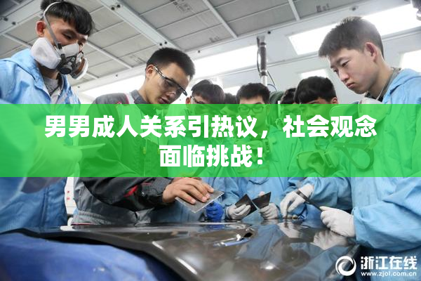 男男成人关系引热议，社会观念面临挑战！
