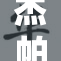 杰帕德恶堕：阴影笼罩下的命运转折与挑战