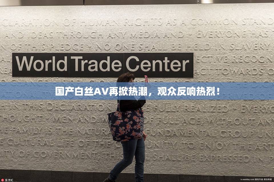 国产白丝AV再掀热潮，观众反响热烈！