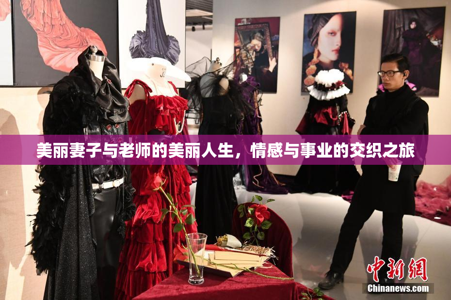 美丽妻子与老师的美丽人生，情感与事业的交织之旅