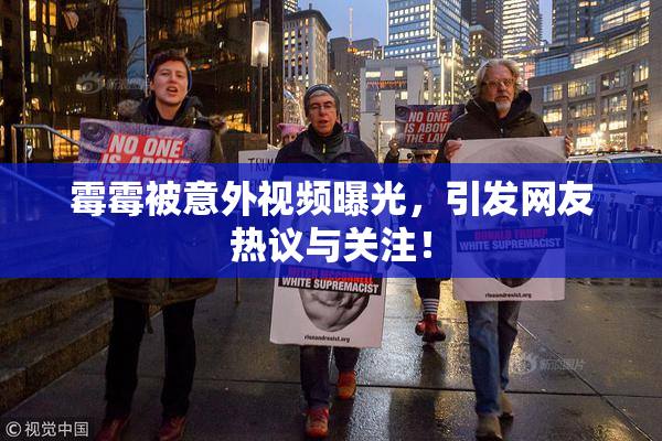 霉霉被意外视频曝光，引发网友热议与关注！