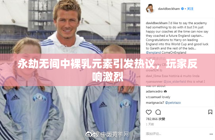 永劫无间中裸乳元素引发热议，玩家反响激烈
