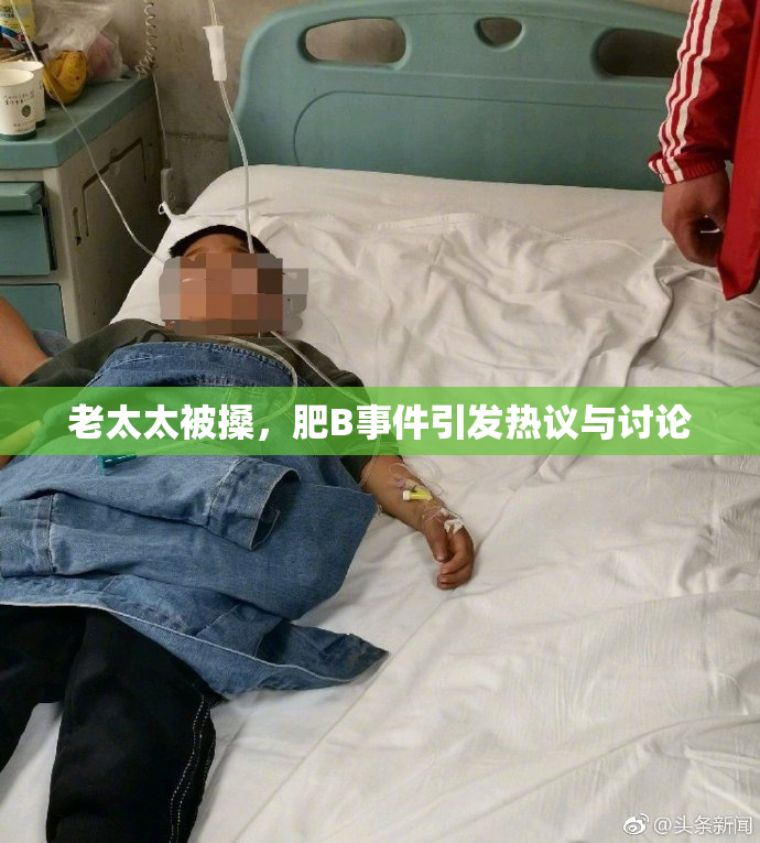 老太太被搡，肥B事件引发热议与讨论