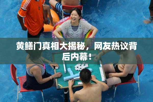 黄鳝门真相大揭秘，网友热议背后内幕！