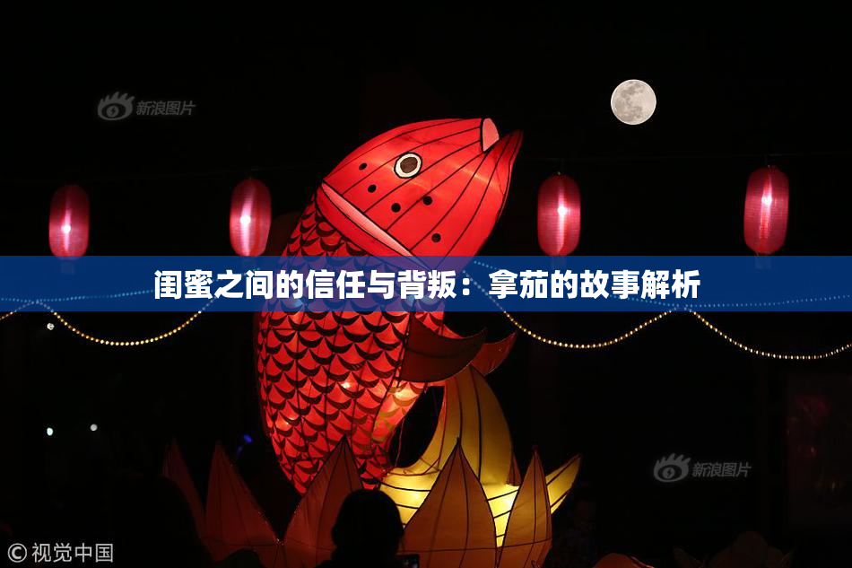 闺蜜之间的信任与背叛：拿茄的故事解析