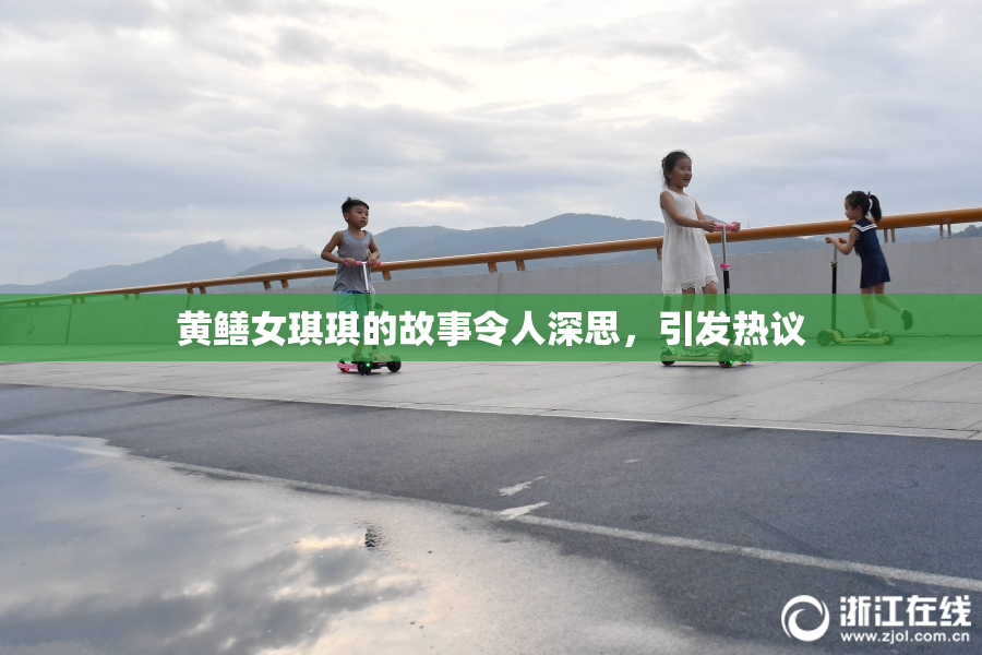 黄鳝女琪琪的故事令人深思，引发热议