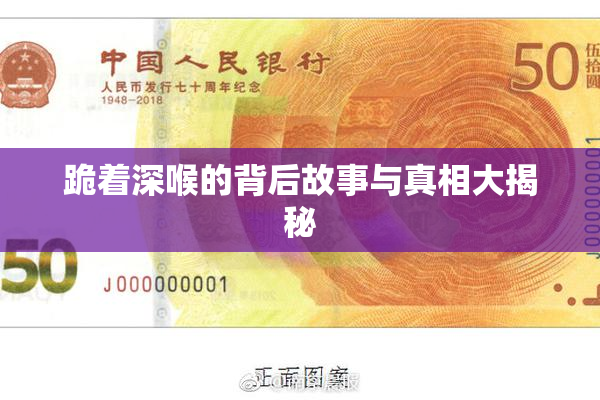 跪着深喉的背后故事与真相大揭秘