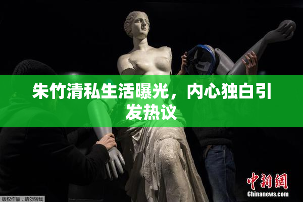 朱竹清私生活曝光，内心独白引发热议