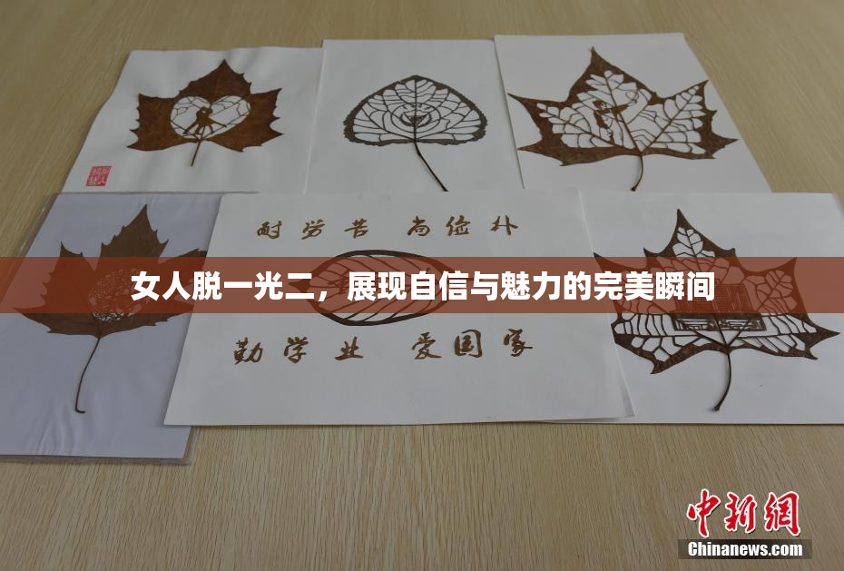 女人脱一光二，展现自信与魅力的完美瞬间