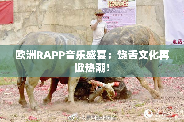 欧洲RAPP音乐盛宴：饶舌文化再掀热潮！