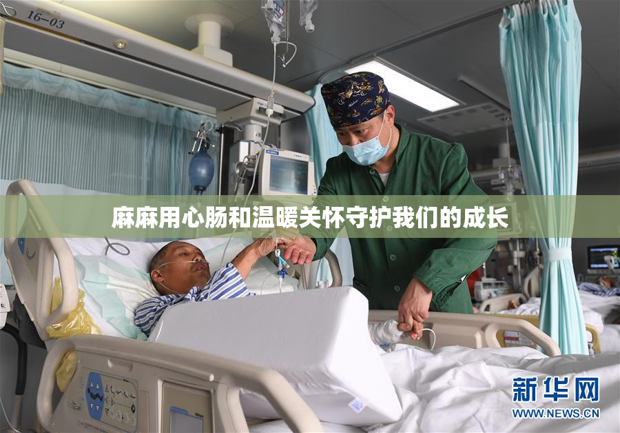 麻麻用心肠和温暖关怀守护我们的成长