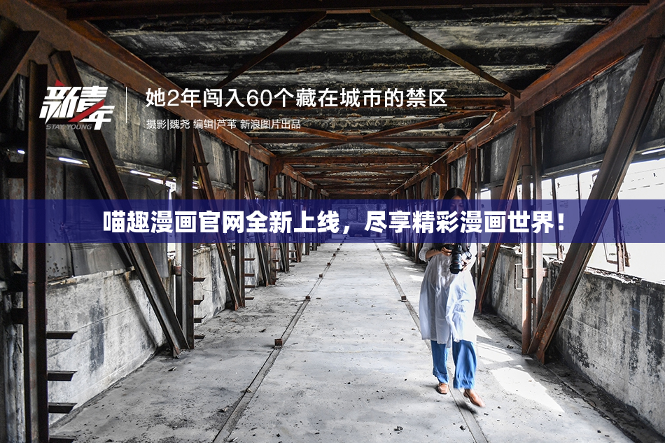 喵趣漫画官网全新上线，尽享精彩漫画世界！