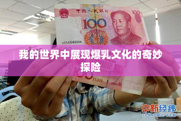 我的世界中展现爆乳文化的奇妙探险