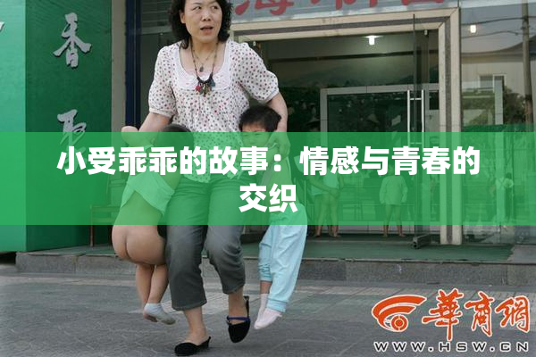 小受乖乖的故事：情感与青春的交织