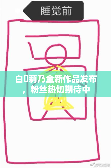 白咲莉乃全新作品发布，粉丝热切期待中