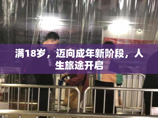 满18岁，迈向成年新阶段，人生旅途开启