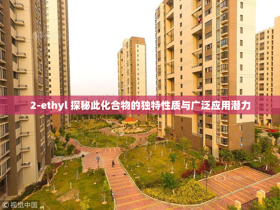 2-ethyl 探秘此化合物的独特性质与广泛应用潜力