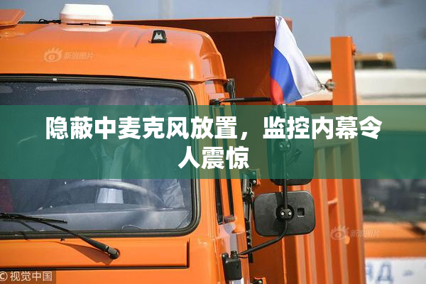 隐蔽中麦克风放置，监控内幕令人震惊
