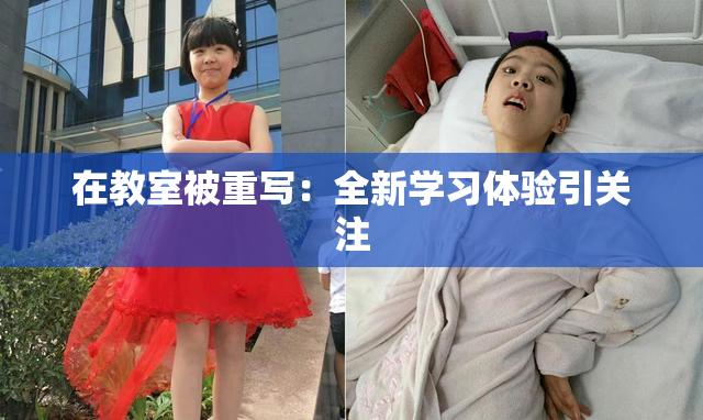 在教室被重写：全新学习体验引关注