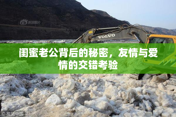 闺蜜老公背后的秘密，友情与爱情的交错考验