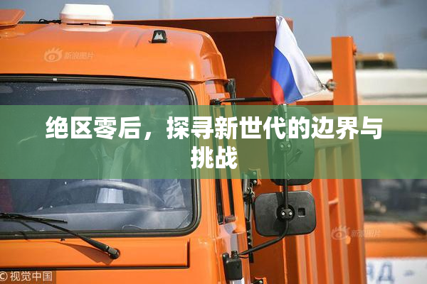 绝区零后，探寻新世代的边界与挑战