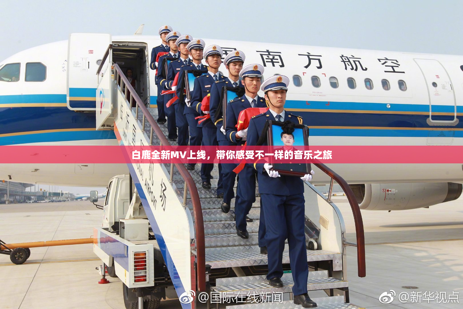 白鹿全新MV上线，带你感受不一样的音乐之旅