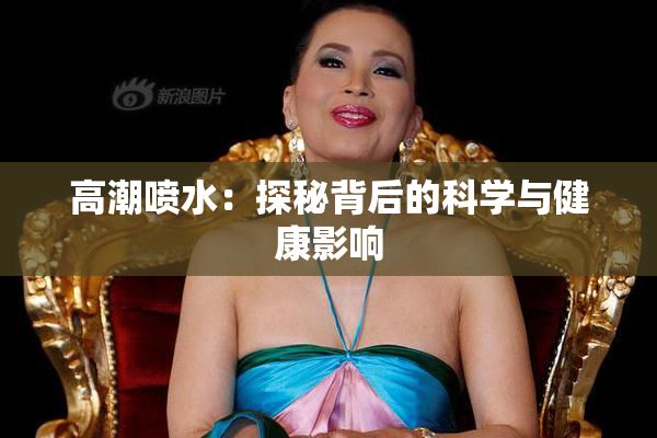 高潮喷水：探秘背后的科学与健康影响