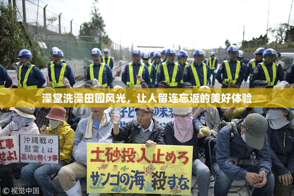 澡堂洗澡田园风光，让人留连忘返的美好体验