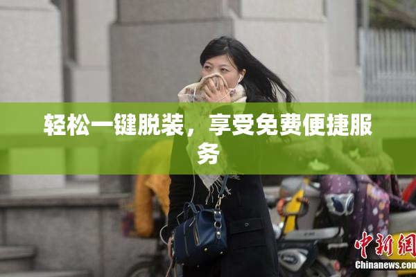 轻松一键脱装，享受免费便捷服务