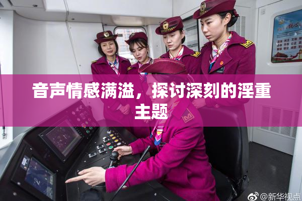 音声情感满溢，探讨深刻的淫重主题