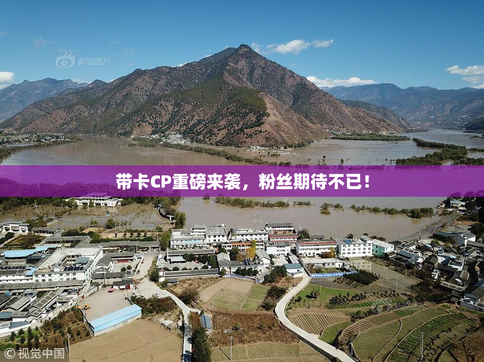 带卡CP重磅来袭，粉丝期待不已！