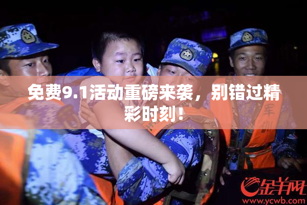 免费9.1活动重磅来袭，别错过精彩时刻！