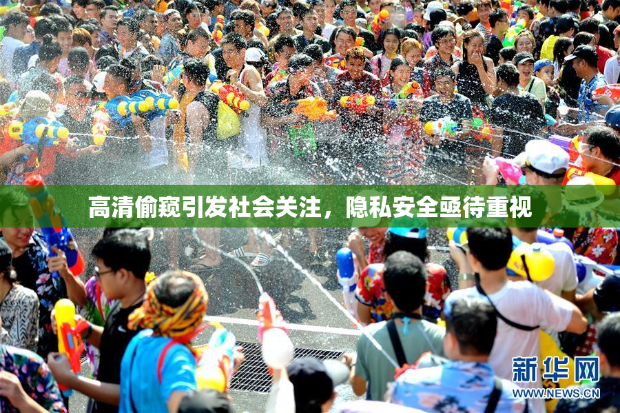 高清偷窥引发社会关注，隐私安全亟待重视