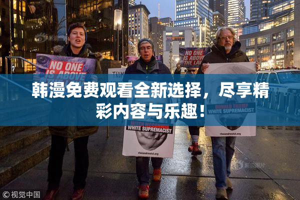 韩漫免费观看全新选择，尽享精彩内容与乐趣！