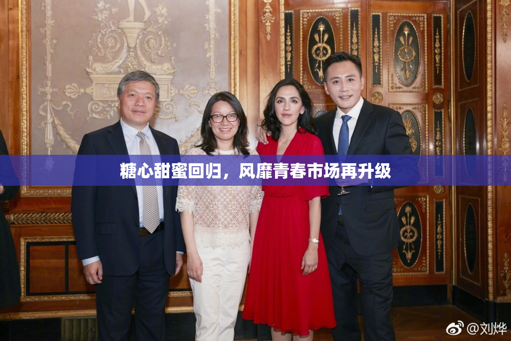 糖心甜蜜回归，风靡青春市场再升级