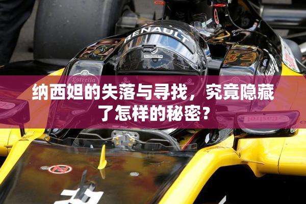 纳西妲的失落与寻找，究竟隐藏了怎样的秘密？