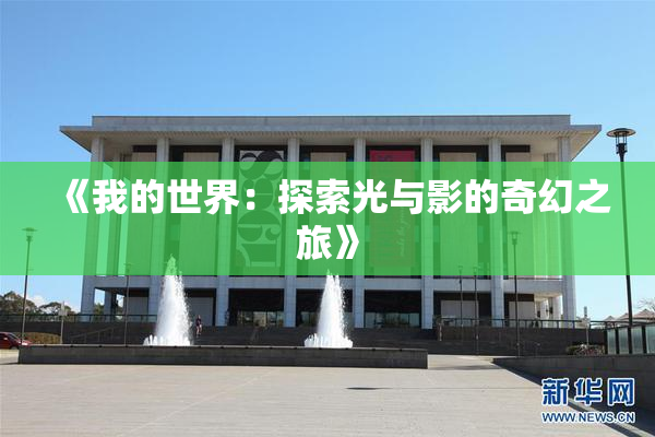《我的世界：探索光与影的奇幻之旅》