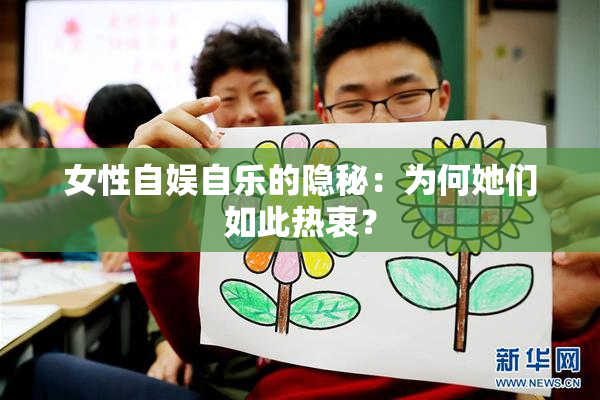 女性自娱自乐的隐秘：为何她们如此热衷？