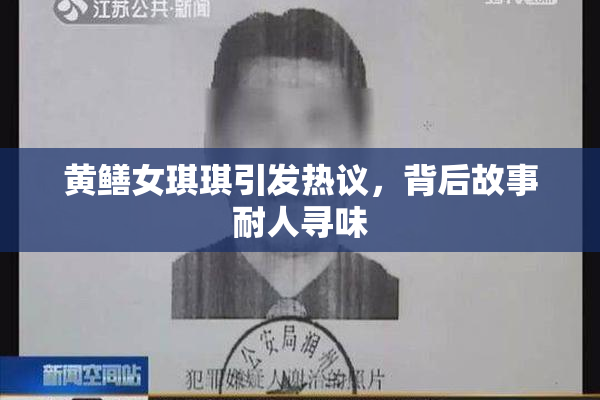 黄鳝女琪琪引发热议，背后故事耐人寻味