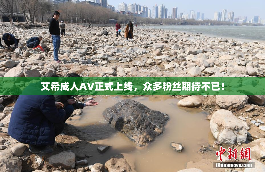 艾希成人AV正式上线，众多粉丝期待不已！