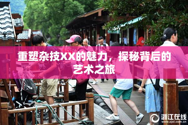 重塑杂技XX的魅力，探秘背后的艺术之旅
