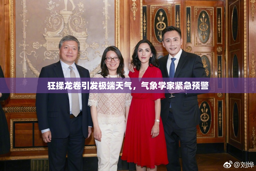 狂揉龙卷引发极端天气，气象学家紧急预警