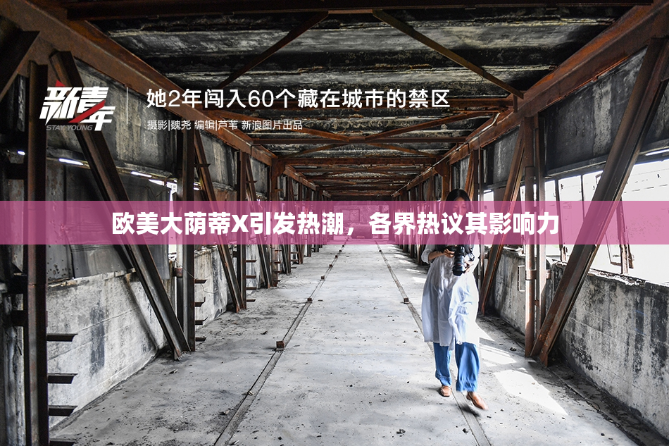 欧美大荫蒂X引发热潮，各界热议其影响力